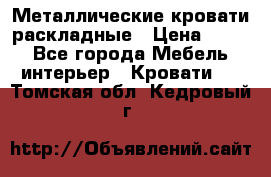 Металлические кровати раскладные › Цена ­ 850 - Все города Мебель, интерьер » Кровати   . Томская обл.,Кедровый г.